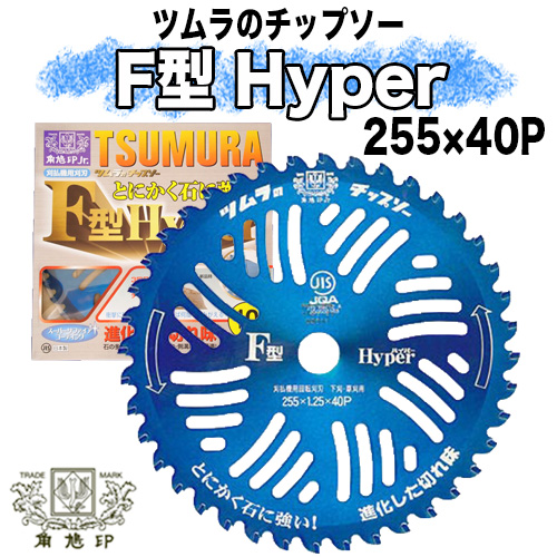 ツムラ チップソー F型Hyper (255mm)
