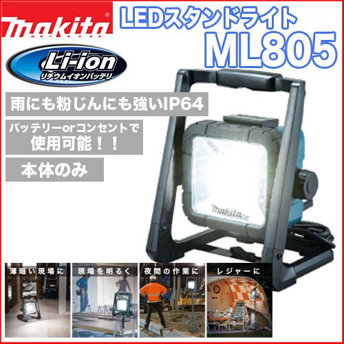 マキタ充電式LEDスタンドライト ML805