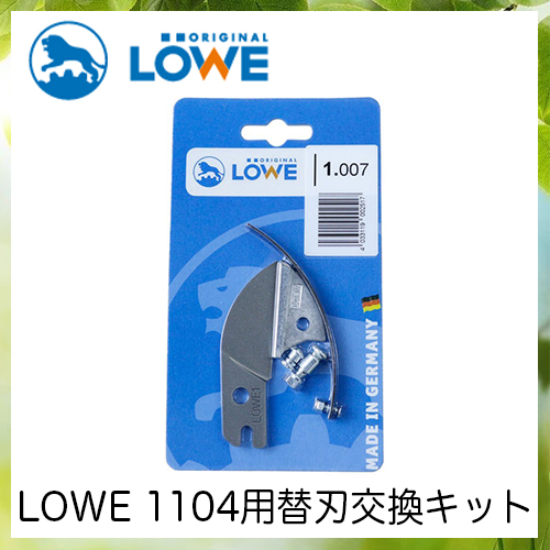 LOWEライオン剪定ハサミ1,104用替刃交換キット LS1007