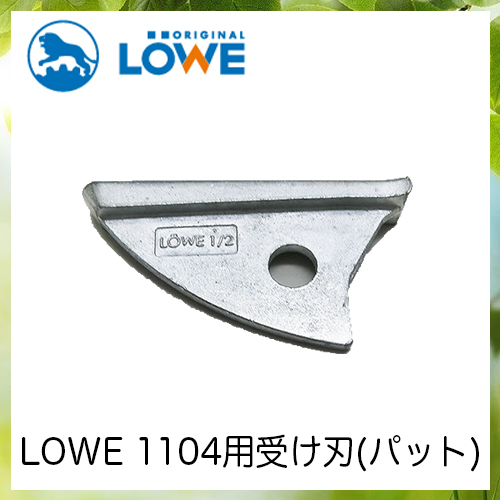 LOWEライオン剪定ハサミ1,104用受け刃(パット) LS1002