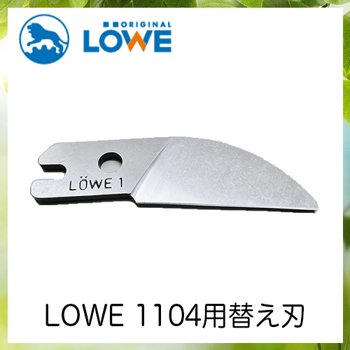 LOWEライオン剪定ハサミ1,104用替え刃 LS1001