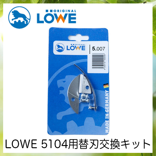 LOWEライオン剪定ハサミ5,104用替刃交換キット LS5007