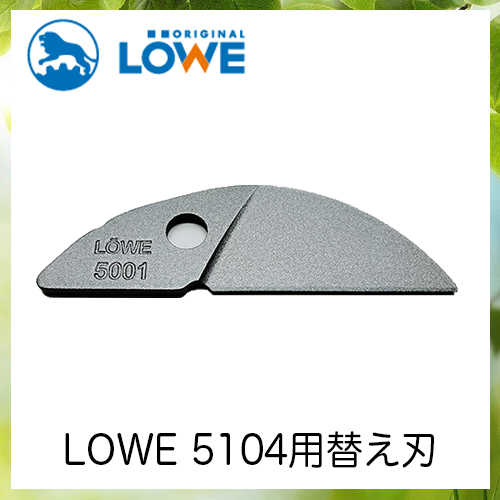 LOWEライオン剪定ハサミ5,104用替え刃 LS5001