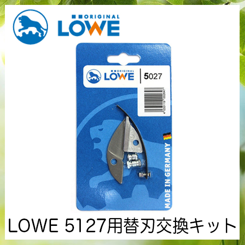 LOWEライオン剪定ハサミ5,127用替刃交換キット LS5027