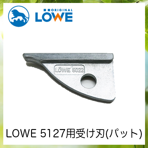 LOWEライオン剪定ハサミ5,127用受け刃(パット) LS5022