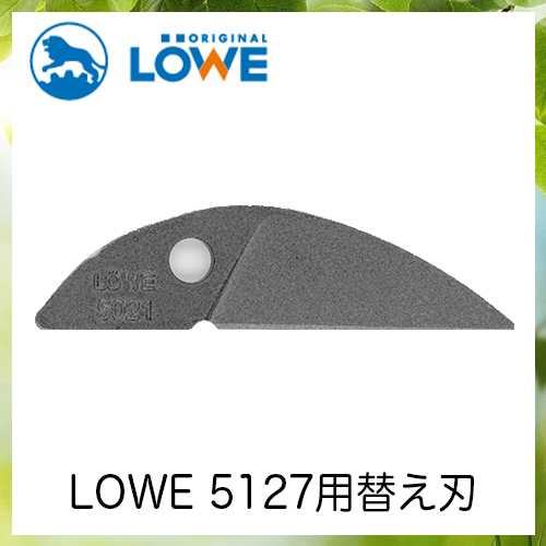 LOWEライオン剪定ハサミ5,127用替え刃 LS5021