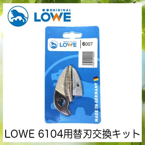 LOWEライオン剪定ハサミ6,104用替刃交換キット LS6007