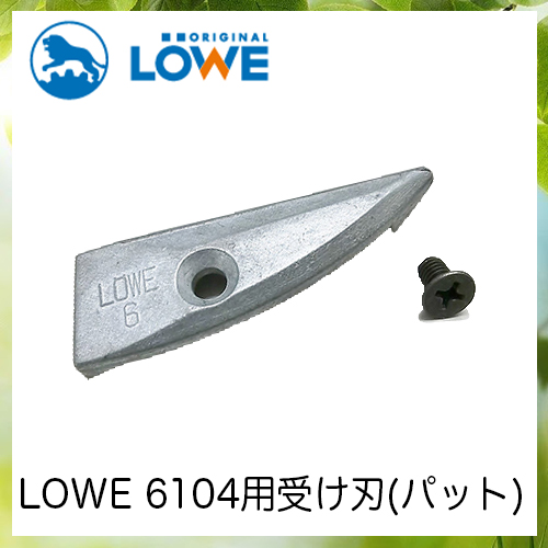 LOWEライオン剪定ハサミ6,104用受け刃(パット) LS6002