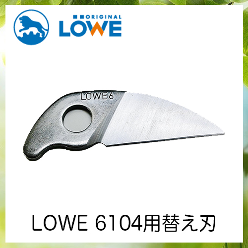 LOWEライオン剪定ハサミ6,104用替え刃 LS6001