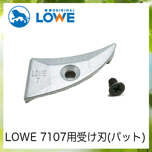 LOWEライオン剪定ハサミ7,107用受け刃(パット)7002