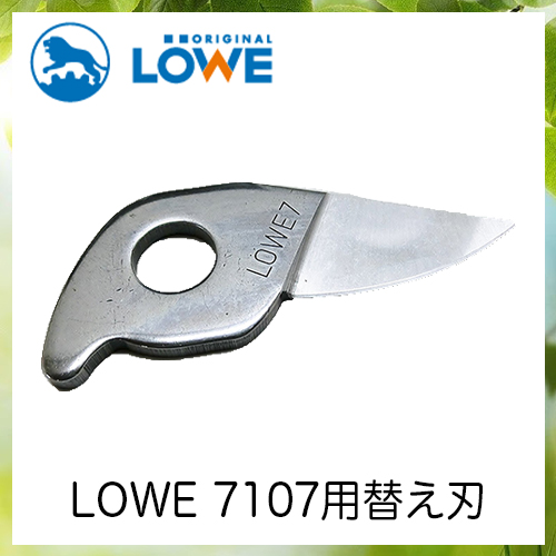 LOWEライオン剪定ハサミ7,107用替え刃 LS7001