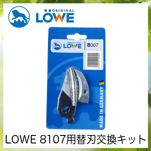 LOWEライオン剪定ハサミ8,107用替刃交換キット LS8007