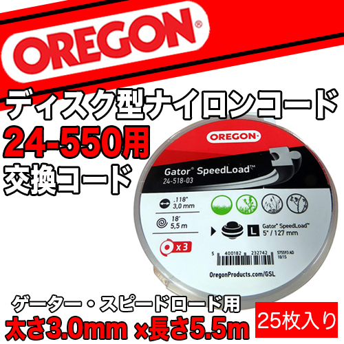 オレゴン 24-550用交換ナイロンコード【25枚入り】