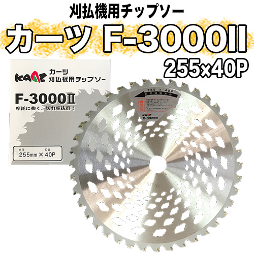 カーツ 草刈用チップソー F-3000II (255mm)