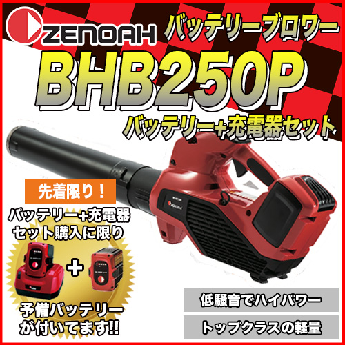 ゼノアバッテリーブロワー BHB250P