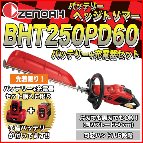 ゼノアバッテリーヘッジトリマー BHT250PD60