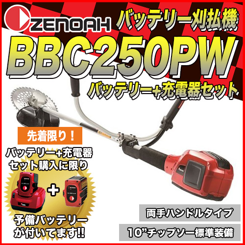 ゼノアバッテリー刈払機 BBC250PW (両手ハンドルタイプ)