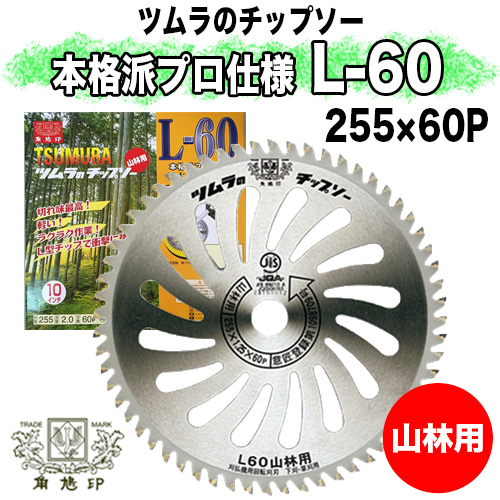 ツムラ チップソー L-60 (255mm)