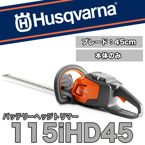 ハスクバーナバッテリー式ヘッジトリマー 115iHD45 (本体のみ)