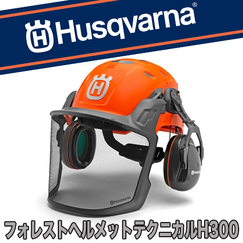 ハスクバーナ フォレストヘルメット テクニカル H300