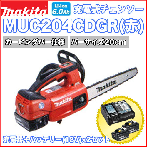 マキタ充電式チェンソー MUC204CDGR(赤) (カービングバー仕様)
