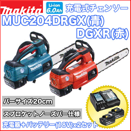 マキタ充電式チェンソー MUC204DRGX(青) / DGXR(赤) (スプロケットノーズバー仕様)