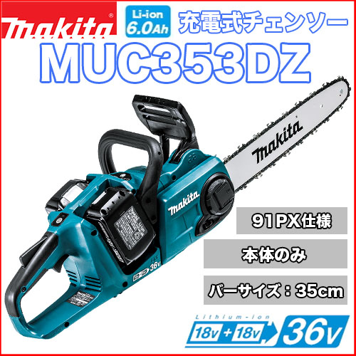 マキタ充電式チェンソー MUC353DZ(91PX仕様)