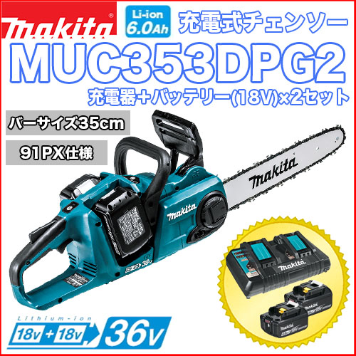 マキタ充電式チェンソー MUC353DPG2(91PX仕様)