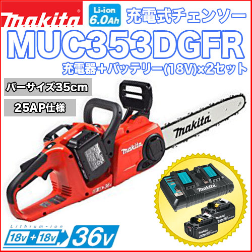 マキタ 充電式チェンソー MUC353DGFR(25AP仕様)