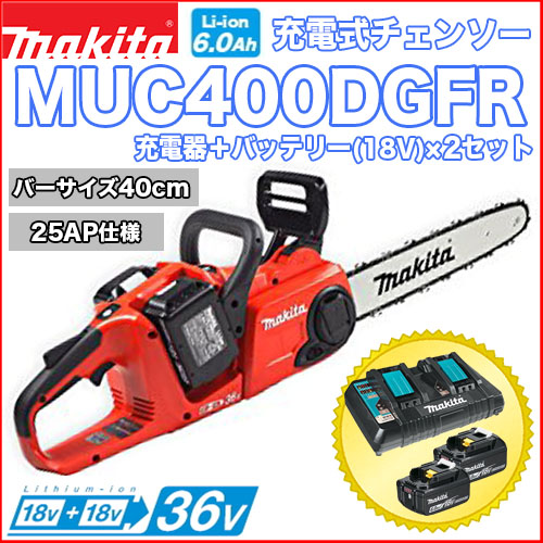 マキタ充電式チェンソー MUC400DGFR(25AP仕様)
