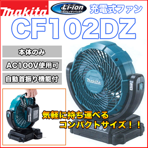 マキタ充電式ファン CF102DZ