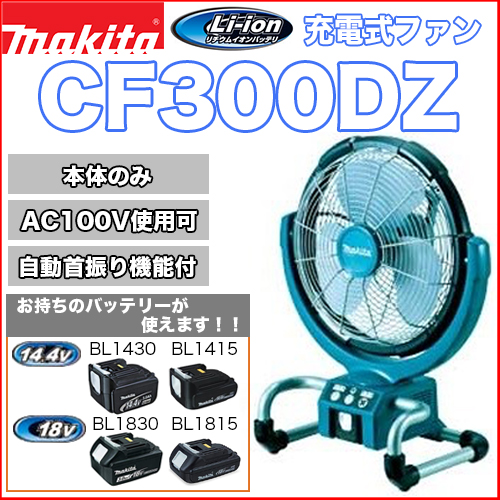 マキタ充電式ファン CF300DZ