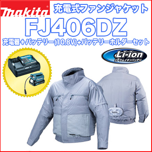マキタ充電式ファンジャケット FJ406DZ