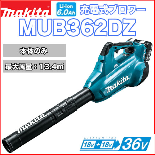 マキタ充電式ブロワー MUB362DZ