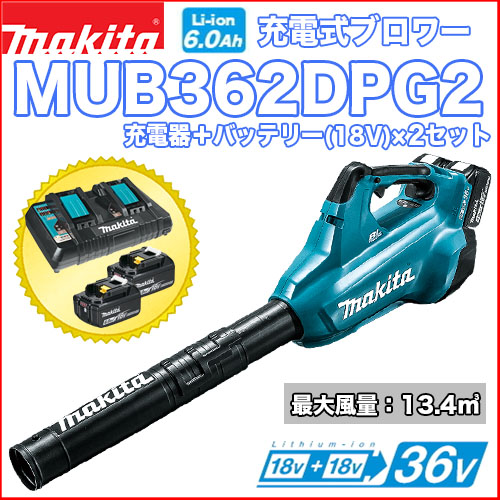 マキタ充電式ブロワー MUB362DPG2