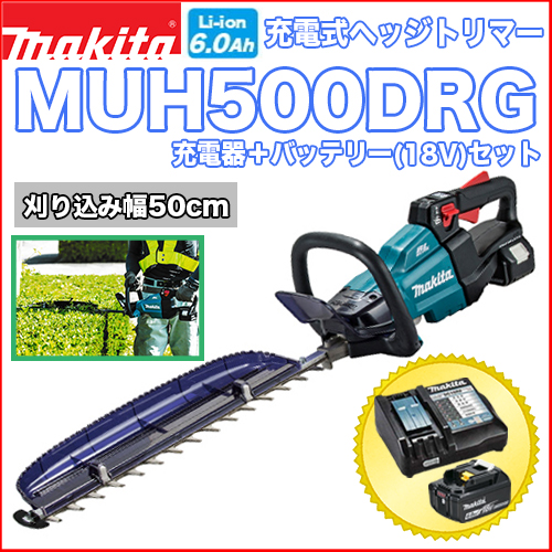 マキタ充電式ヘッジトリマー MUH500DRG
