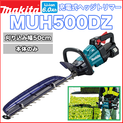 マキタ充電式ヘッジトリマー MUH500DZ