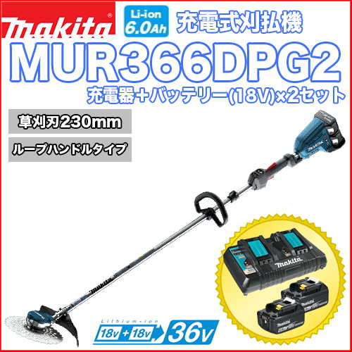 マキタ充電式刈払機 MUR366DPG2 (ループハンドルタイプ)