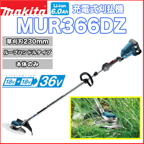 マキタ充電式刈払機 MUR366DZ (ループハンドルタイプ)