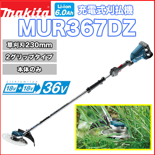 マキタ充電式刈払機 MUR367DZ (2グリップタイプ)