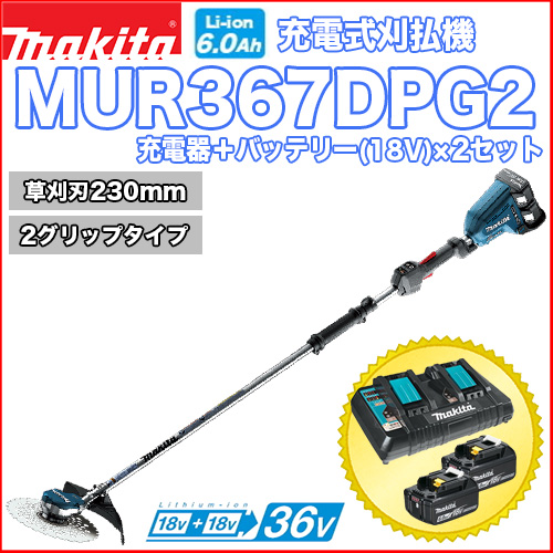マキタ充電式刈払機 MUR367DPG2 (2グリップタイプ)