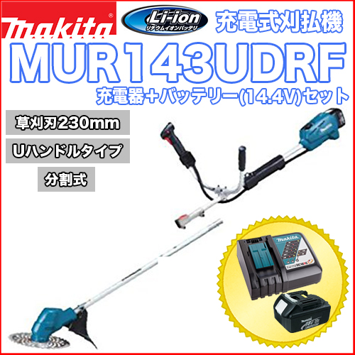 マキタ充電式刈払機 MUR143UDRF (Uハンドルタイプ)