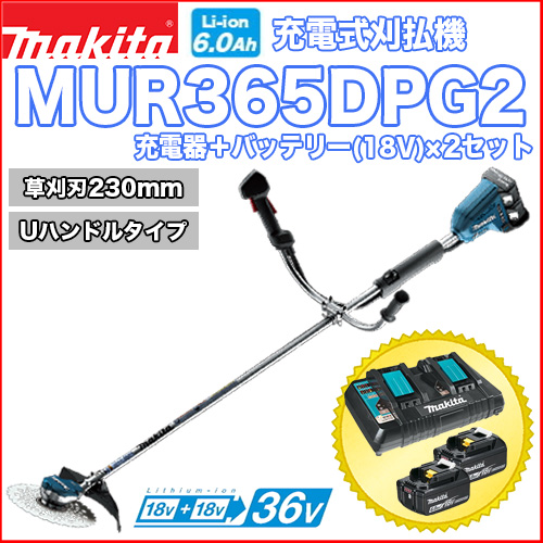 マキタ充電式刈払機 MUR365DPG2 (Uハンドルタイプ)