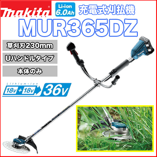 マキタ充電式刈払機 MUR365DZ (Uハンドルタイプ)