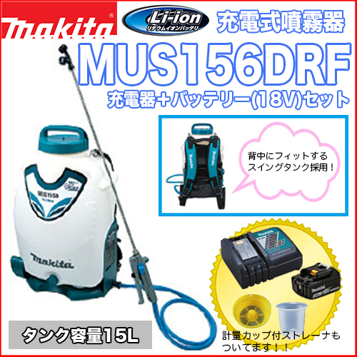 マキタ充電式噴霧器 MUS156DRF