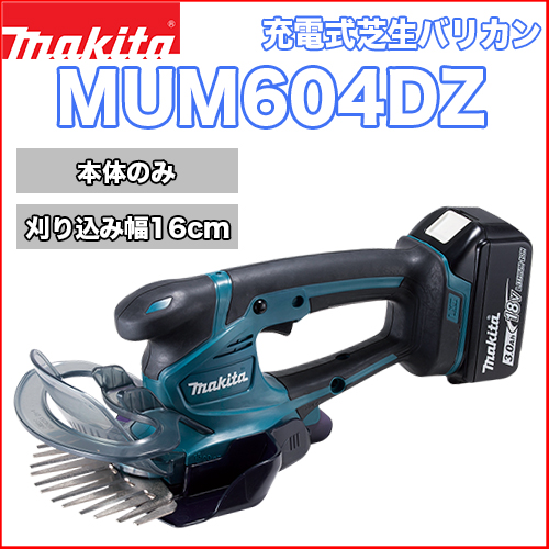 マキタ充電式芝生バリカン MUM604DZ