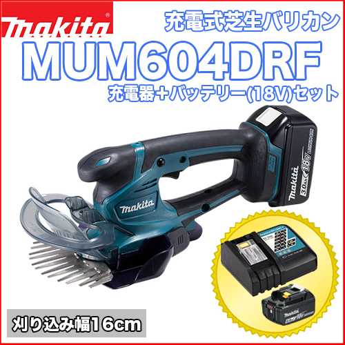 マキタ充電式芝生バリカン MUM604DRF