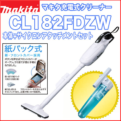 マキタ充電式クリーナー CL182FDRFW(サイクロンアタッチメント付)