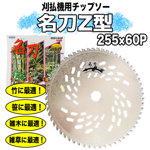 剣松産業 草刈用チップソー名刀 (255mm)
