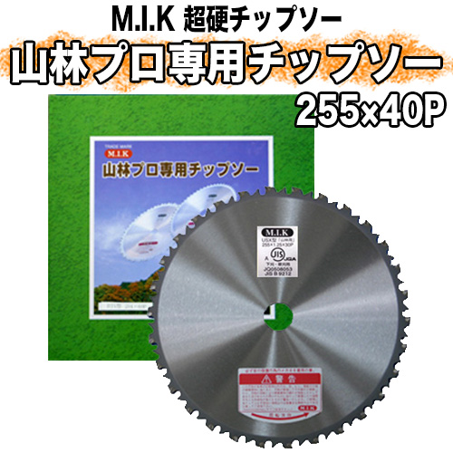 MIK 山林プロ専用チップソーUSX型 (255mm)